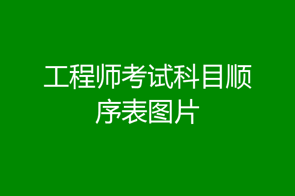 工程师考试科目顺序表图片