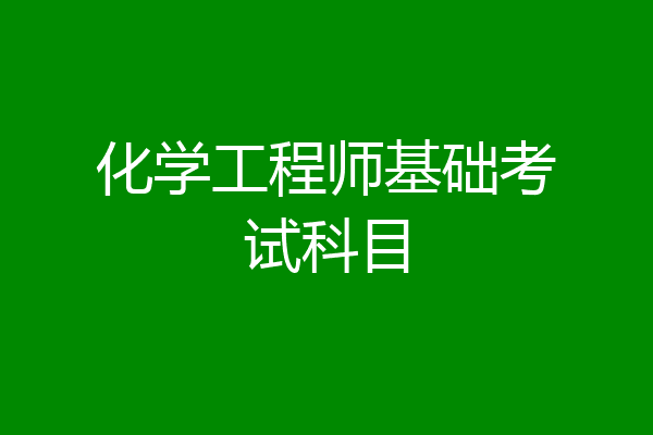 化学工程师基础考试科目