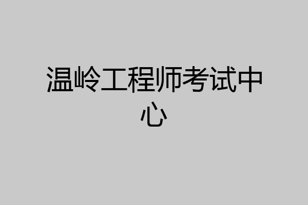 温岭工程师考试中心