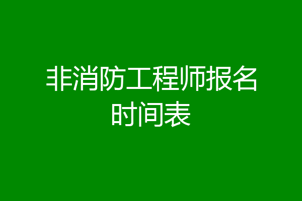 非消防工程师报名时间表