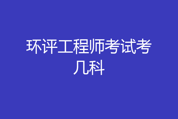 环评工程师考试考几科