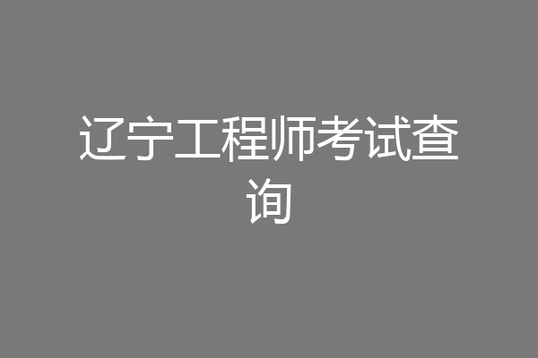 辽宁工程师考试查询