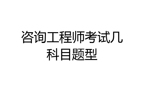 咨询工程师考试几科目题型