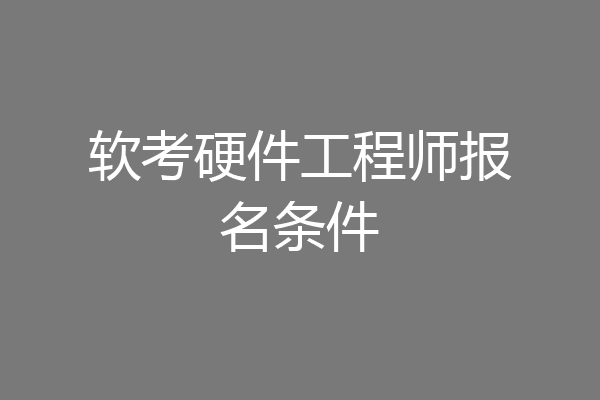 软考硬件工程师报名条件