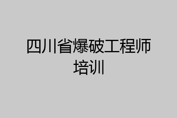 四川省爆破工程师培训