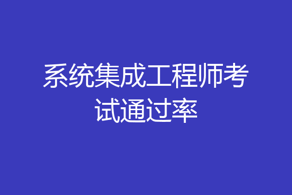 系统集成工程师考试通过率