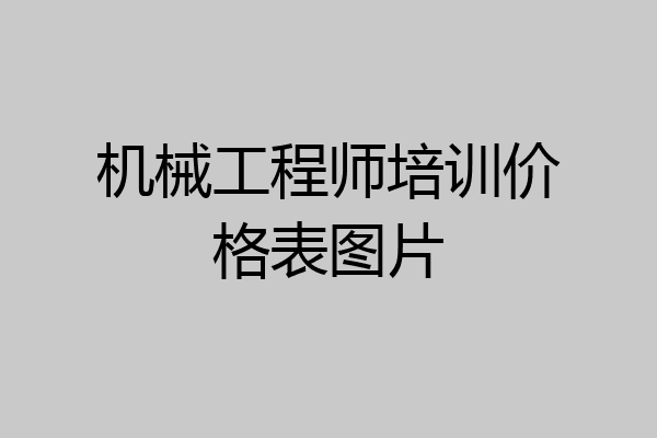 机械工程师培训价格表图片