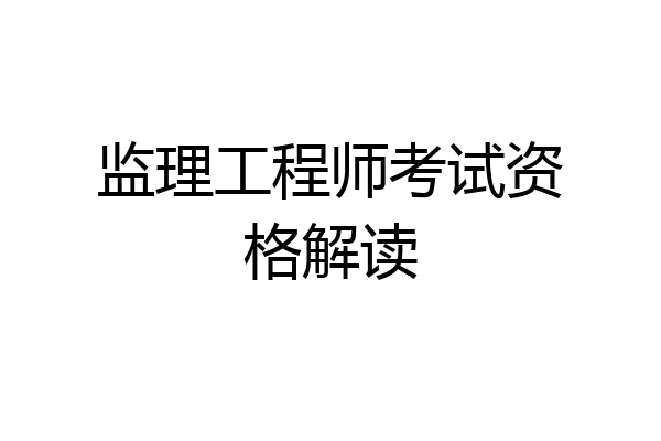 监理工程师考试资格解读