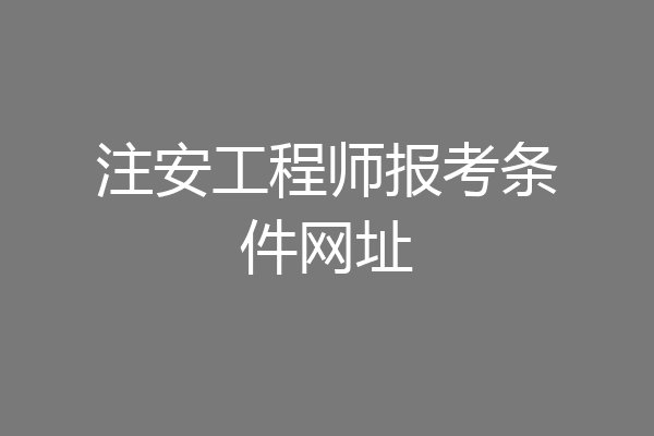 注安工程师报考条件网址