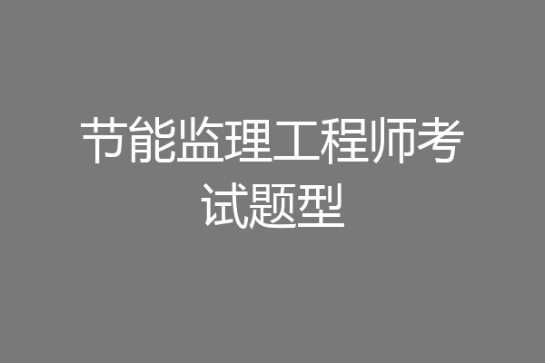 节能监理工程师考试题型