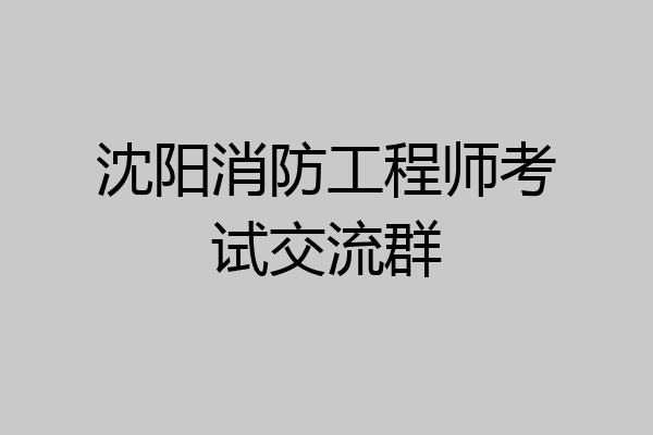 沈阳消防工程师考试交流群
