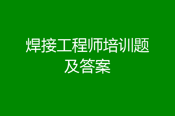 焊接工程师培训题及答案