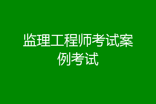 监理工程师考试案例考试