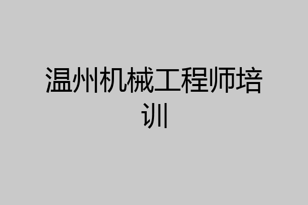 温州机械工程师培训