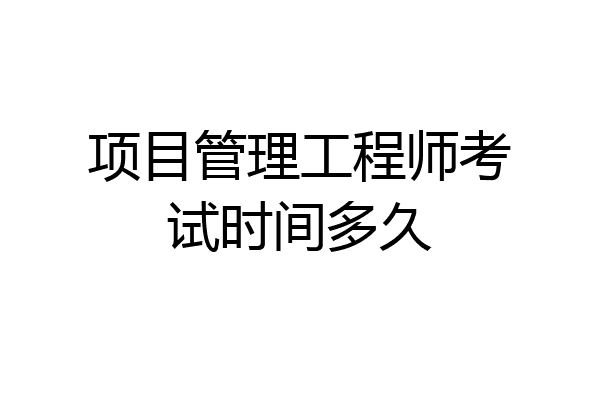 项目管理工程师考试时间多久