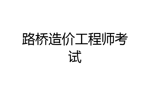 路桥造价工程师考试