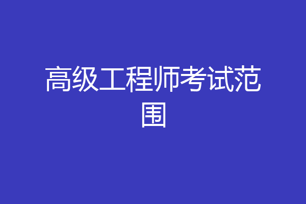 高级工程师考试范围