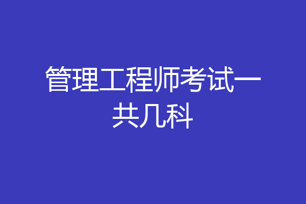 管理工程师考试一共几科
