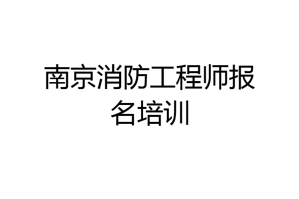 南京消防工程师报名培训