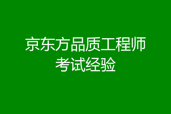 京东方品质工程师考试经验