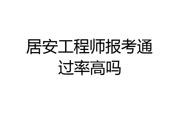 居安工程师报考通过率高吗