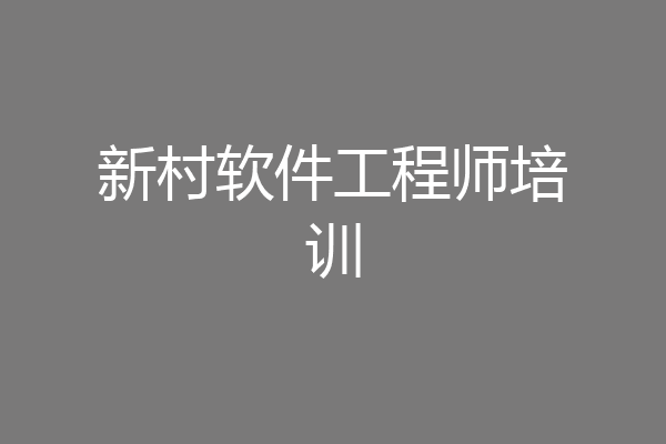 新村软件工程师培训