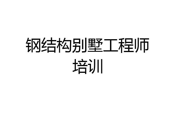钢结构别墅工程师培训