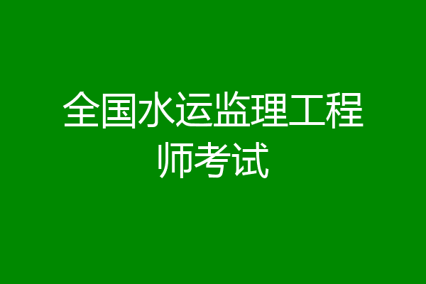 全国水运监理工程师考试