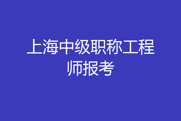 上海中级职称工程师报考