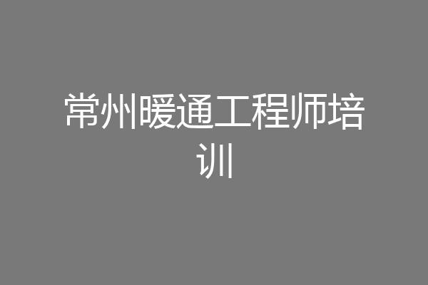 常州暖通工程师培训