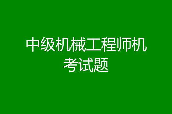 中级机械工程师机考试题