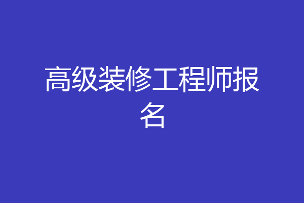 高级装修工程师报名