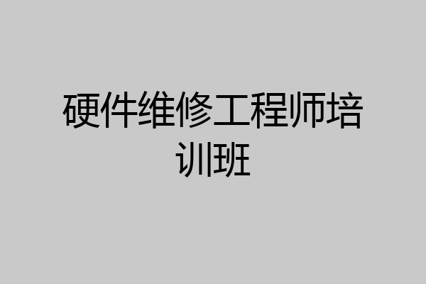 硬件维修工程师培训班