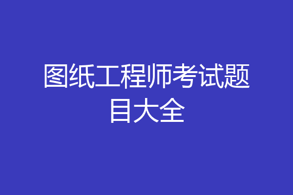 图纸工程师考试题目大全