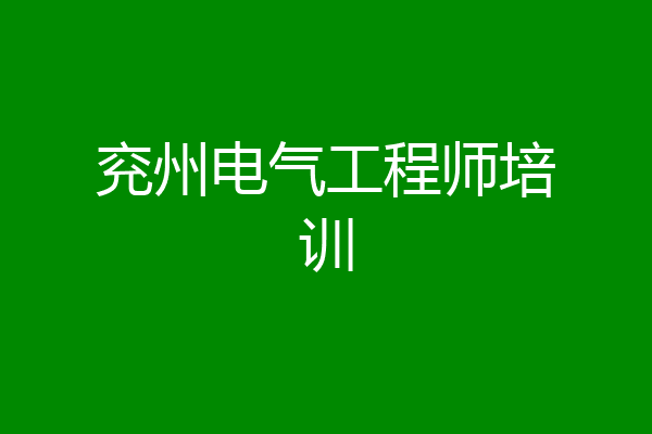 兖州电气工程师培训