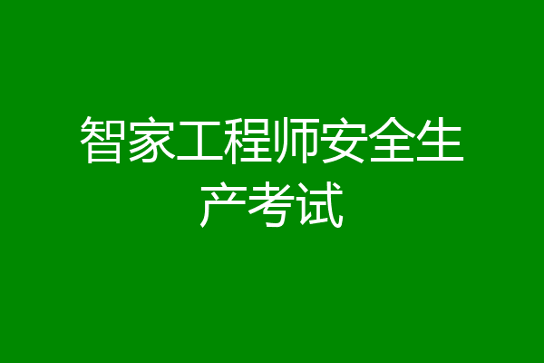 智家工程师安全生产考试