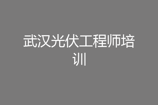 武汉光伏工程师培训