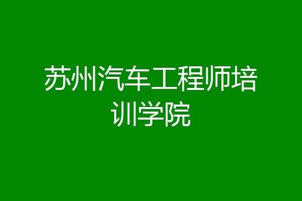 苏州汽车工程师培训学院