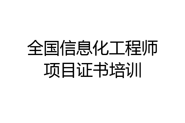 全国信息化工程师项目证书培训
