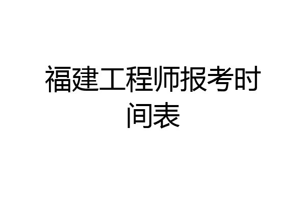 福建工程师报考时间表