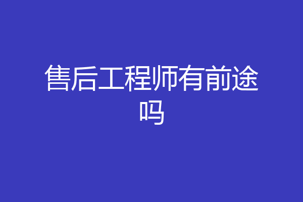售后工程师有前途吗