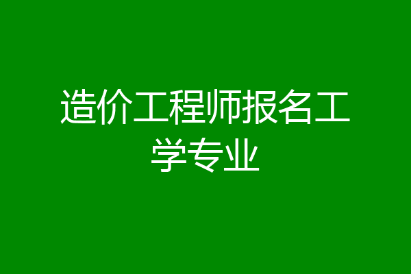 造价工程师报名工学专业