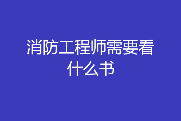 消防工程师需要看什么书