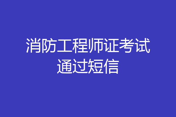 消防工程师证考试通过短信