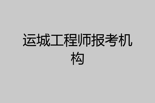 运城工程师报考机构