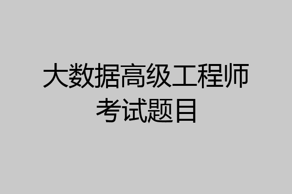 大数据高级工程师考试题目