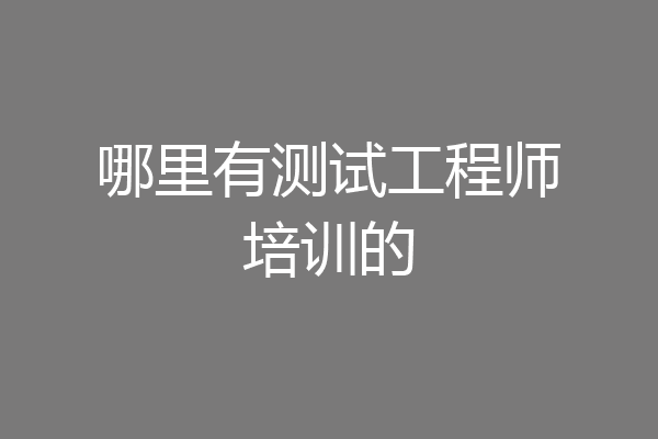 哪里有测试工程师培训的