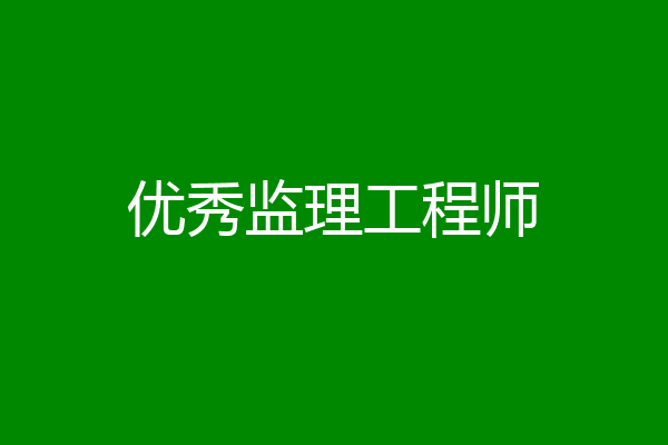 优秀监理工程师