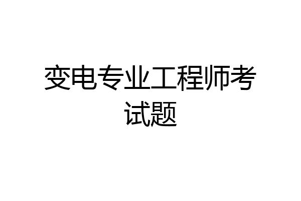 变电专业工程师考试题