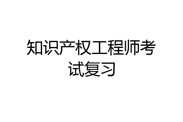 知识产权工程师考试复习